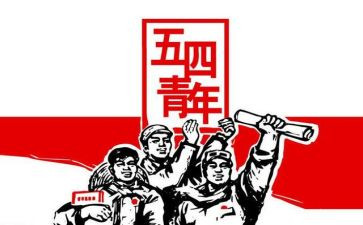 2024年五四心得优质6篇