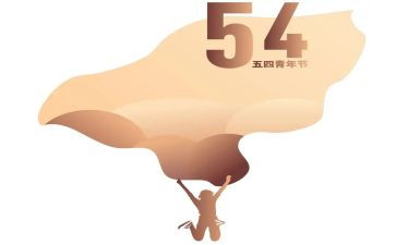 五四的主题演讲稿精选5篇