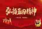 五四主题演讲稿400字7篇