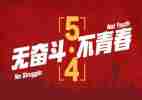 公司五四活动方案8篇