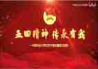 2024年五四心得最新6篇