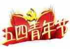 五四个人总结最新6篇