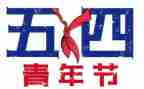 五四魂演讲稿优秀5篇