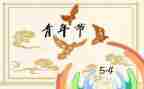 局五四演讲稿8篇