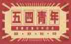 关于五四的事迹5篇