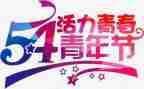 局五四演讲稿参考7篇