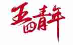 五四个人总结5篇