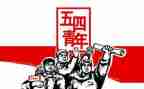 2024年五四心得优质6篇
