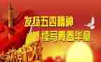 关于五四的作文8篇
