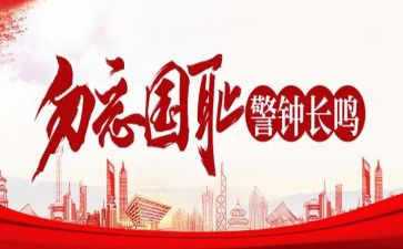 9,18事变勿忘国耻演讲稿7篇