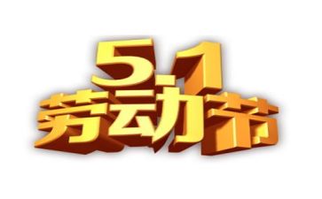 关于五一的演讲稿优秀5篇