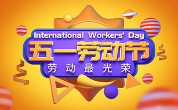 五一的演讲稿通用5篇