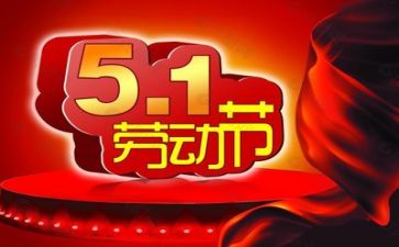 五一的演讲稿5篇