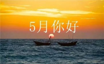 一至五月份工作总结7篇