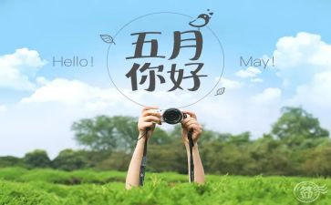 红五月讲话稿6篇