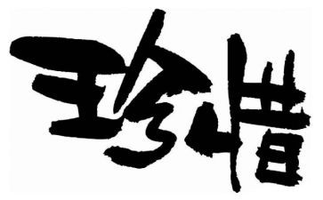 珍惜拥有的作文5篇