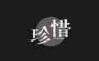 珍惜的演讲稿最新5篇