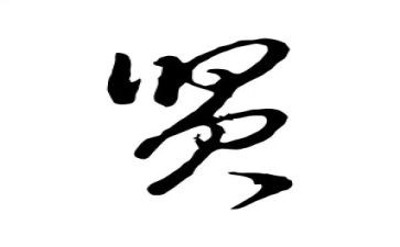 我的贤之路作文优质6篇