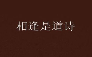 一次相逢一份暧作文推荐8篇