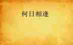 一次一相逢一份暖作文最新7篇
