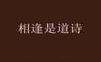 一次相逢一份暧作文推荐8篇