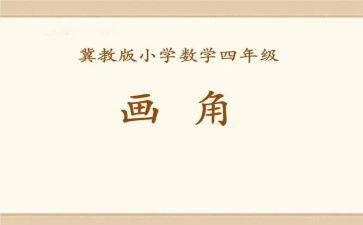 线和角教学反思优秀5篇