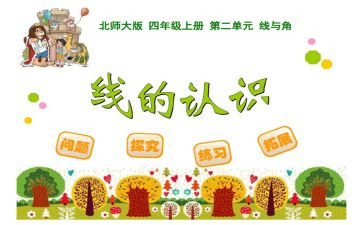 线和角小学数学教案优质8篇