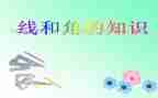 线和角教学反思最新6篇