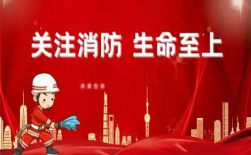 消防学校安全讲话稿范文6篇