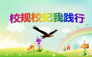 学校规守校规演讲稿6篇