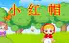 小红帽,作文8篇