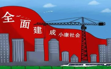 局小康工作总结6篇