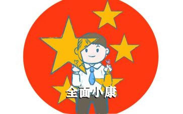同步小康述职报告7篇
