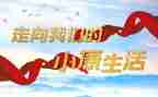 全面小康作文优质8篇