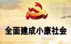 全面小康作文最新8篇