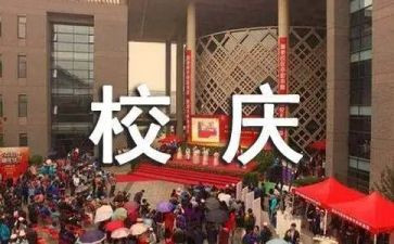有关于校庆的作文5篇