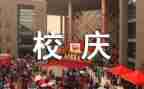 有关于校庆的作文5篇