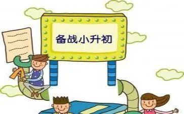 小升初的心得体会模板6篇