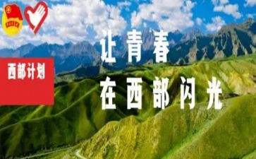 西部计划志愿服务心得体会6篇