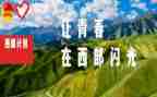 西部计划志愿服务心得体会6篇
