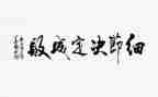 细节决定一切演讲稿6篇
