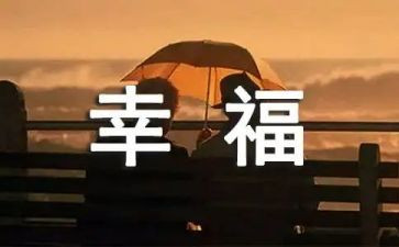 幸福的我作文450字推荐6篇