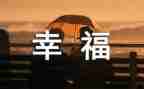 幸福的我作文450字推荐6篇