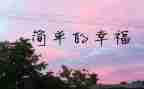 幸福的我作文精选5篇