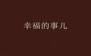 幸福在我身边作文模板5篇