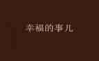幸福在我身边作文模板5篇