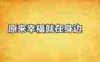 幸福在我身边作文7篇