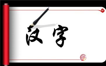 形近字教学反思通用8篇