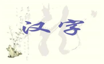 形近字教学反思最新7篇