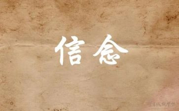 学生坚定理想信念演讲稿7篇